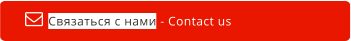 Связаться с нами - Contact us  
