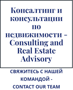 Консалтинг и консультации по недвижимости -  Consulting and Real Estate Advisory СВЯЖИТЕСЬ С НАШЕЙ КОМАНДОЙ - CONTACT OUR TEAM