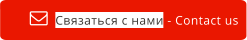 Связаться с нами - Contact us  