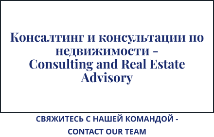 Консалтинг и консультации по недвижимости -  Consulting and Real Estate Advisory СВЯЖИТЕСЬ С НАШЕЙ КОМАНДОЙ - CONTACT OUR TEAM