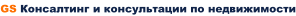 GS Консалтинг и консультации по недвижимости