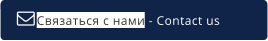 Связаться с нами - Contact us  