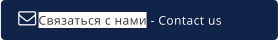 Связаться с нами - Contact us  