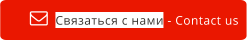 Связаться с нами - Contact us  