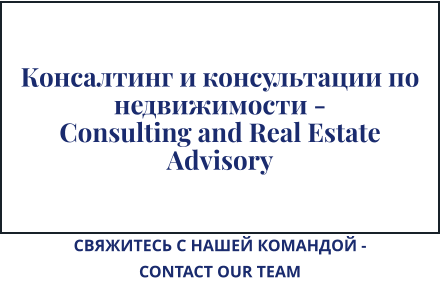 Консалтинг и консультации по недвижимости -  Consulting and Real Estate Advisory СВЯЖИТЕСЬ С НАШЕЙ КОМАНДОЙ - CONTACT OUR TEAM